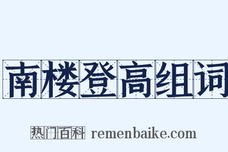 南楼登高组词是什么意思的图片